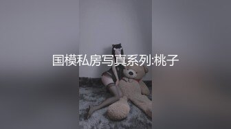 国模私房写真系列:桃子