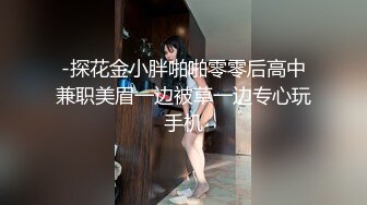 -探花金小胖啪啪零零后高中兼职美眉一边被草一边专心玩手机