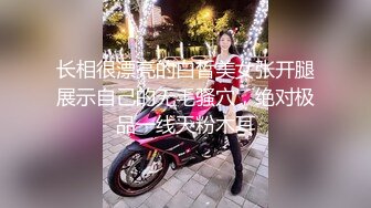 长相很漂亮的白皙美女张开腿展示自己的无毛骚穴，绝对极品一线天粉木耳