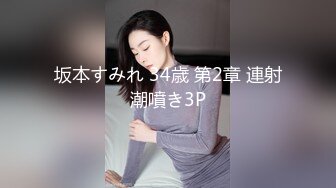 坂本すみれ 34歳 第2章 連射潮噴き3P