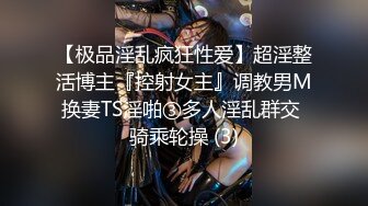 【极品淫乱疯狂性爱】超淫整活博主『控射女主』调教男M换妻TS淫啪③多人淫乱群交 骑乘轮操 (3)