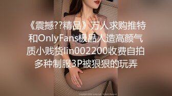 《震撼??精品》万人求购推特和OnlyFans极品人造高颜气质小贱货lin002200收费自拍多种制服3P被狠狠的玩弄