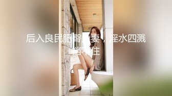 后入良民肥臀人妻，淫水四溅挡不住