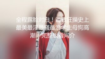 极品白虎网红小姐姐NANA❤️和男朋友參加了交換女友“我的老公是个变态”