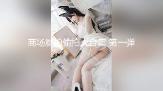 STP17787 高端外围继续，小姐姐白嫩美乳，翘臀诱惑，舌吻调情啪啪服侍周到物有所值[