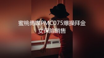 蜜桃傳媒PMC075爆操拜金女保險銷售