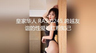 皇家华人 RAS-0335 抓获巨乳OL偷情影片 匿名调教专属肉便器