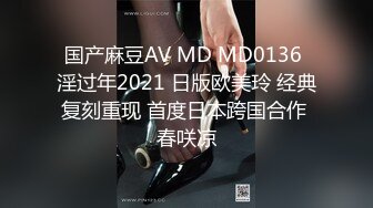 国产麻豆AV MD MD0136 淫过年2021 日版欧美玲 经典复刻重现 首度日本跨国合作 春咲凉