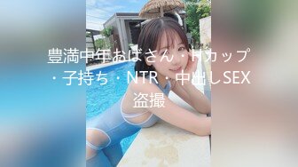 豊満中年おばさん・Hカップ・子持ち・NTR・中出しSEX盗撮