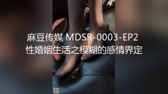 麻豆传媒 MDSR-0003-EP2 性婚姻生活之模糊的感情界定