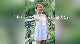   奶子非常不错的主播~屁股翘翘~直播洗澡尿尿~喜欢无套后入内射的狼友们快点来啦！妹妹等你哟！