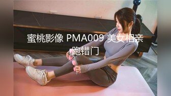 蜜桃影像 PMA009 美女相亲跑错门