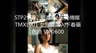 STP29597 國產AV 天美傳媒 TMXL001 女間諜潛入下春藥色誘 VIP0600