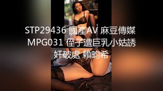 STP29436 國產AV 麻豆傳媒 MPG031 侄子遭巨乳小姑誘奸破處 賴畇希