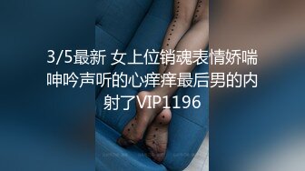 3/5最新 女上位销魂表情娇喘呻吟声听的心痒痒最后男的内射了VIP1196