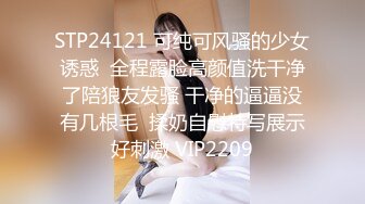 STP24121 可纯可风骚的少女诱惑  全程露脸高颜值洗干净了陪狼友发骚 干净的逼逼没有几根毛  揉奶自慰特写展示好刺激 VIP2209