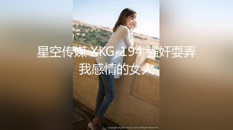 星空传媒 XKG-194 强奸耍弄我感情的女人