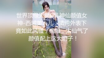 《顶级✿泄密✿无水速递》露脸才是王道！19岁人间尤物黄金比例身材E奶模特【夏X瑶】不雅私拍~被性学家各种啪啪