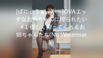 [ばにぃうぉ～か～]OVAエッチなお姉ちゃんに搾られたい ＃1 優しく搾ってくれるお姉ちゃんたち(No Watermark)