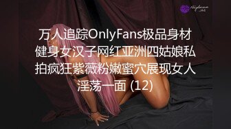 万人追踪OnlyFans极品身材健身女汉子网红亚洲四姑娘私拍疯狂紫薇粉嫩蜜穴展现女人淫荡一面 (12)