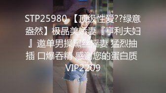 STP25980 【顶级性爱??绿意盎然】极品美娇妻『亨利夫妇』邀单男操黑丝淫妻 猛烈抽插 口爆吞精 感谢您的蛋白质 VIP2209