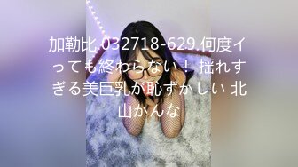 加勒比 032718-629 何度イっても終わらない！ 揺れすぎる美巨乳が恥ずかしい 北山かんな