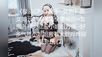 《极品CP☀️魔手☛外购》美女如云热闹商场全景偸拍~女厕各种大屁股小姐姐方便~好多气质小姐姐撅着大腚哗哗尿量充足 (2)