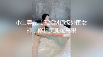 小宝寻花-172CM顶级外围女神，修长美腿配高跟