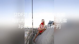 [2DF2] 白虎[萌萌]国庆假期与肌肉猛男酒店开房约炮无套3p被暴肏内射[BT种子]