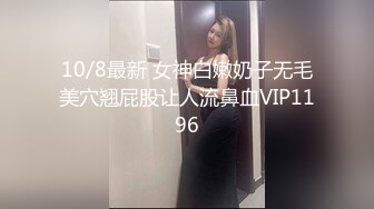 10/8最新 女神白嫩奶子无毛美穴翘屁股让人流鼻血VIP1196