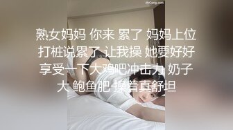 熟女妈妈 你来 累了 妈妈上位打桩说累了 让我操 她要好好享受一下大鸡吧冲击力 奶子大 鲍鱼肥 操着真舒坦