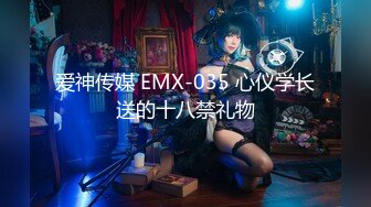 爱神传媒 EMX-035 心仪学长送的十八禁礼物