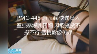 PMC-448 唐雨菲 快递员入室强暴爆乳贵妇 风韵骚货不操不行 蜜桃影像传媒