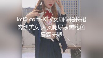 kcf9.com-KTV女厕偷拍长裙肉丝美女 大叉腿尿尿黑鲍鱼暴露无疑