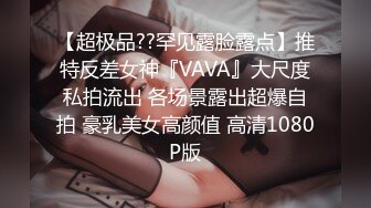 【新片速遞】  【性爱泄密❤️极品推荐】超高颜值00后爆奶女神家中紫薇玩穴与男友PUA性爱私拍流出 各种啪操 淫荡浪叫 完美露脸 