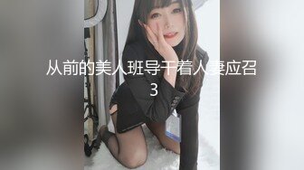 从前的美人班导干着人妻应召 3