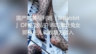 国产网黄福利姬「SLRabbit」OF性爱私拍 乖巧黑丝兔女郎被主人调教暴力后入