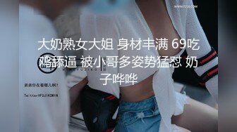 国产比女人还美的TS人妖米兰跟肌肉猛男约炮啪啪 口硬了后入被操的很舒服