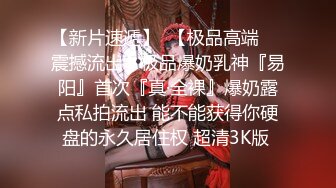 【新片速遞】  【极品高端❤️震撼流出】极品爆奶乳神『易阳』首次『真·全裸』爆奶露点私拍流出 能不能获得你硬盘的永久居住权 超清3K版 