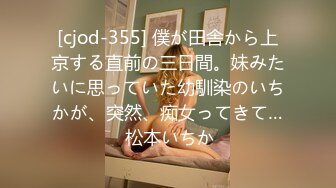 [cjod-355] 僕が田舎から上京する直前の三日間。妹みたいに思っていた幼馴染のいちかが、突然、痴女ってきて… 松本いちか