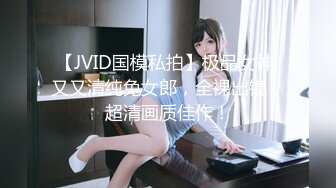 【JVID国模私拍】极品女神 又又清纯兔女郎，全裸出镜，超清画质佳作！