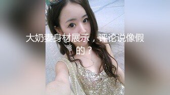 大奶妻身材展示，评论说像假的？