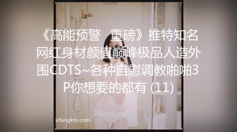 《高能预警✅重磅》推特知名网红身材颜值巅峰极品人造外围CDTS~各种自慰调教啪啪3P你想要的都有 (11)