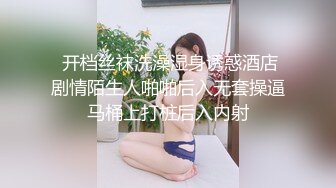  开档丝袜洗澡湿身诱惑酒店剧情陌生人啪啪后入无套操逼马桶上打桩后入内射