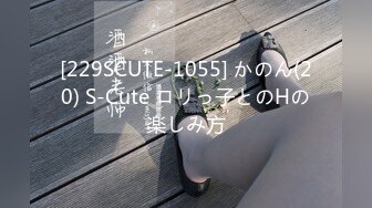 [229SCUTE-1055] かのん(20) S-Cute ロリっ子とのHの楽しみ方