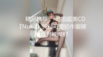 ❤️精品推荐❤️岛国超美CD『Nuko』天台可爱奶牛装骑乘直男被操射