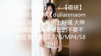 【新片速遞】❤️√ 【重磅】良家约啪大神【dulianmaomao】极品人妻 床上好骚 大神是真会玩 人妻被玩的不要不要的 第三期 [2.77G/MP4/58:10]