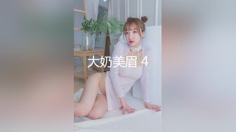 大奶美眉 4