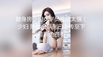 健身房少妇女学员性欲太强（少妇 熟女全系列已上传至下面简界免费看）