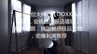 推特原创大神，【OOXXBLACK】，会挑逗的极品骚妇，丝袜高跟，挑逗魅惑极品尤物，劲爆刺激推荐